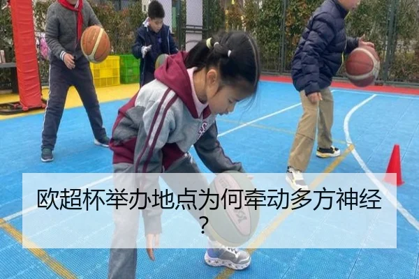 欧超杯举办地点为何牵动多方神经？